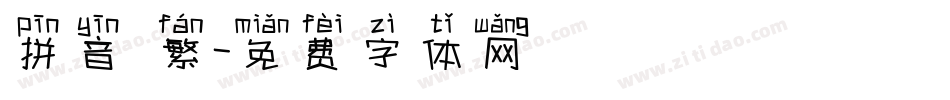 拼音 繁字体转换